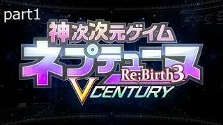 神次次元ゲイムネプテューヌre;birth3プレイ動画part1【序章】