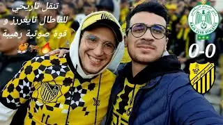 VLOG 5 : RAJA vs MAS 0-0 تنقل تاريخي للفاطال تايغرز و صخب جماهيري يرعب الخصوم