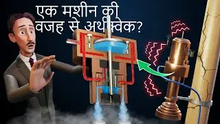 Tesla की अर्थक्वेक मशीन | इसके पीछे की पूरी फिजिक्स