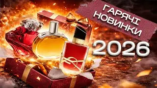 Розпаковка і ЧЕСНІ враження від НОВИНОК ПАРФУМЕРІЇ 2026 | Hermès | Lancôme | YSL |