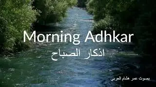 Morning Adhkar | Omar Hisham Al Arabi | Peaceful River in the Woods 🌿