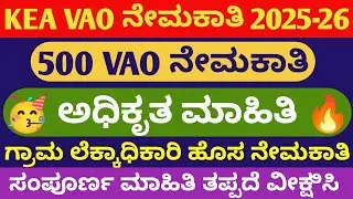VAO Recruitment 2025🥳...! 500 VAO New Notification | ಯಾವಾಗ ಬರುತ್ತೆ ಅಧಿಸೂಚನೆ #vao #keavaorecruitment