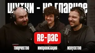 Шутки &mdash; не главное: RE-pac, выпуск 5