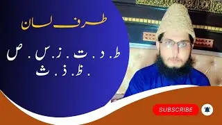 Tarfe lisan #makharijulhuruf #quran #quranic 