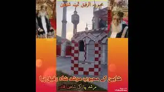 Dekha Piya Ko qawli 🌹Shaheen Ka Ishq Mursheed Shah Rafiq Piya.🌹