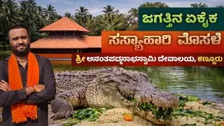 ಕುಂಬ್ಳಾದ ಆಧ್ಯಾತ್ಮಿಕ ರತ್ನ||🛕 Sri Anantha Padmanabha Temple, Kumbla