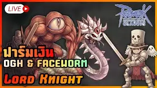 Live34 | OGH&FACEWORM 10ตัวไหวไหมนะ | ROC Sv.Bapho #ragnarokclassic