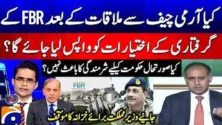 FBR's Arrest Powers be withdrawn after meeting with Army Chief? - Bilal Azhar Kayani's Statement