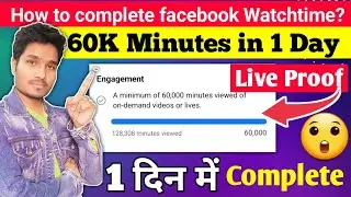 How to complete facebook 60K watchtime in 1 day | Fb page & profile monetization 2023