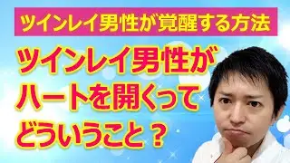 【ツインレイ男性が覚醒する方法】ツインレイ男性がハートを開くってどういうこと？