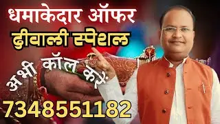  जल्दी से ऑफर का लाभ उठाएं || दीपावली स्पेशल || खूबसूरत रिश्तों की भरमार || #marriagetips #shaadi 
