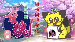 【縦型】【雀魂】雀魂参加型～🀄【参加型】