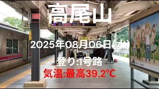 【高尾山】 2025年08月06日(水) 登り 1号路 最高気温 39.2℃ 【TAKAO】
