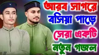 আরব সাগরে বসিয়া পাড়ে┇Junior Imran & MD Ajahar┇সেরা একটি নতুন গজল┇Bangla Notun Gazal 2025┇