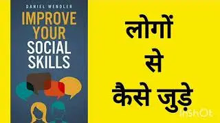 सामाजिक कौशल कैसे बढ़ाएं | Improve Your Social Skills | Daniel Wendler | Book Summary in Hindi