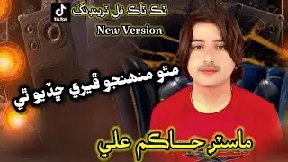 Ahro Ta Piyar Te Master Hakim Ali Song Matho Phere Chadyo The New TikTok Treanding Song 2026