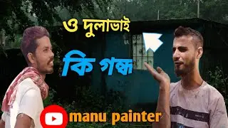 🤣🤣 ও দুলাভাই কি গন্ধ #painting #funny #viral #tending #video #funnymems #video 🤣🤣