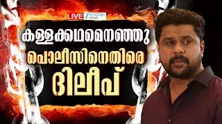 Live: Dileep Acquitted in Actress Attack Case |  പൊലീസിനെതിരെ ദിലീപ് | Zee Malayalam News