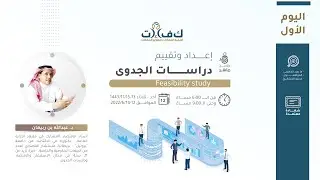 دورة: ( إعداد وتقييم دراسة الجدوى ) - اليوم الأول