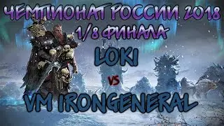 Чемпионат России 2018 TW WARHAMMER II: 1/8 финала (перезалито)