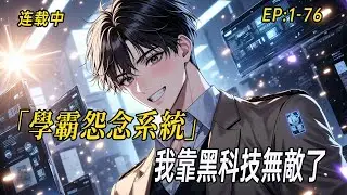 《我靠打爆学霸兑换黑科技》高中生宋河意外綁定「學霸怨念系統」，氣哭全校榜首竟能兌換星艦科技？看學渣如何讓全球破防，用黑科技碾壓世界！#爽文 #小说  #无敌流 #webtoon  #有声漫画#二次元