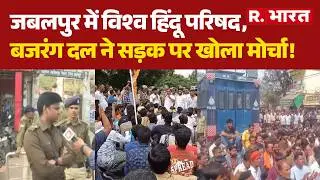 Jabalpur Violence: जबलपुर में विश्व हिंदू परिषद, बजरंग दल ने सड़क पर खोला मोर्चा!| MP News | R Bharat