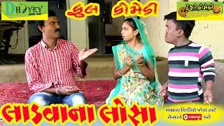 Ladvana Losa ।।લાડવાના લોસા ।।HD Video।।Deshi Comedy।।Comedy Video।।
