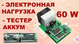 Универсальная электронная нагрузка 60 Вт и крепеж для аккумуляторов ZKE