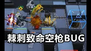 【200合成玉预定？】明日方舟 棘刺致命空枪BUG