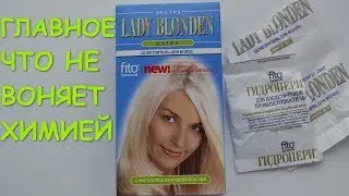 Lady Blonden Extra ОТЗЫВ. Чёткая инструкция, рекомендации.