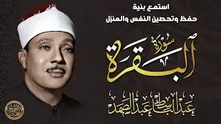 سورة البقرة الشيخ عبد الباسط عبد الصمد القران الكريم مباشر Surat Al-Baqarah Quran Recitation