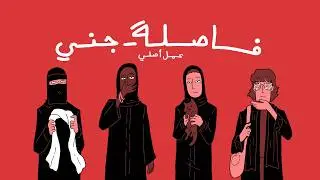 فاصلة 2: جني