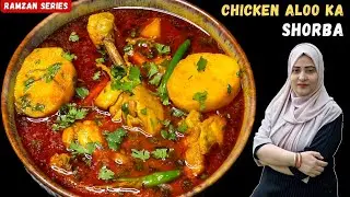 Ramazan Series - Part 1/Recipe 06 | Chicken Aloo Ka Shorba Recipe|Easy & Tasty Chicken Potato Curry