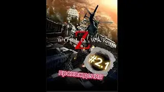 Война Миров Z 2 эпизод 1 глава