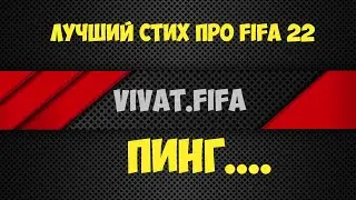 Fifa 22  Первый стих про Фифу   ПИНГ