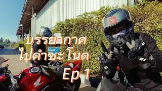 (Ep.1) R15M ติดกล้องเก็บบรรยากาศ ระหว่างทางไป วัดคำชะโนด