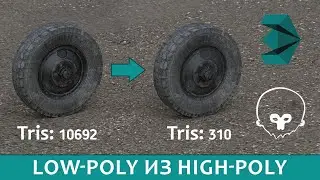 Делаем из high-poly low-poly на примере автомобильного колеса в 3DMax и MarmosetToolbag