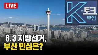 [LIVE] K토크 부산 - K토크 부산 221회 – 6.3 지방선거, 부산 민심은? [부산KBS1TV]_260116_LIVE