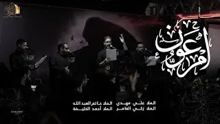 أم عون | الملا علي مهدي - الملا زكي العامر - الملا حاتم العبدالله - الملا أحمد الخليفة | المنتجبة 5