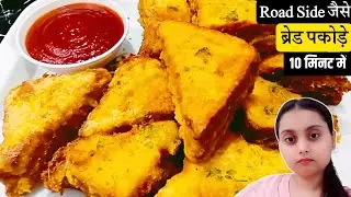 ठेले वाले जैसा ब्रेड पकोड़ा बनाने का सबसे आसान तरीका | Aloo Bread Pakoda Recipe in 10 Minutes 