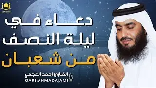 دعاء خاشع في ليلة النصف من شعبان يهزّ القلوب 🌙 | تضرّع صادق يملأ القلب سكينة بصوت أحمد العجمي 🤍