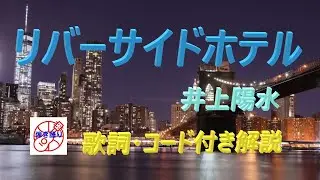 もう一度ギターを楽しもう！『リバーサイドホテル』の弾き語り解説【シニア向け簡単レッスン】