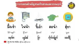 การประสมคำพยัญชนะกับสระและวรรณยุกต์