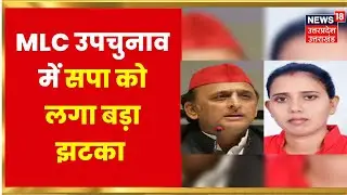 UP MLC By Election | Kirti Kol का नामांकन हुआ रद्द, BJP प्रत्याशी की निर्विरोध जीत अब तय | UP News