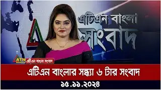 এটিএন বাংলার সন্ধ্যা ৬ টার সংবাদ । Bikaler Khobor | Ajker News | ATN Bangla News