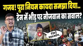 Train Viral Video:ट्रेन में भीड़ पर युवक का सवाल,जुर्माना कौन लगाएगा?| Overcrowding in Trains #viral
