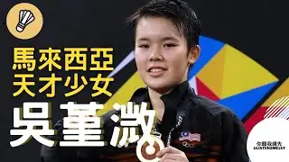 【你聽我講先】她可能是馬來西亞史上最具天賦的女單！吳堇溦正式宣布退役！