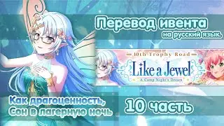 Like a jewel, A Camp Night's dream | part 10 | Перевод на русский