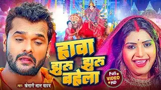 #Video - हावा झुरु झुरु बहेला | #Khesari Lal Yadav | #Devi Geet | Bhojpuri Navratri Song 2023