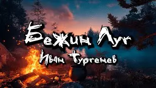 ИВАН ТУРГЕНЕВ - БЕЖИН ЛУГ (аудиокнига)